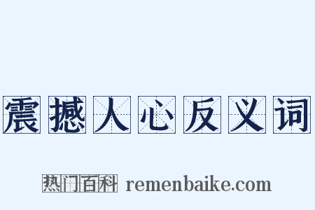 震撼人心反义词是什么意思的图片
